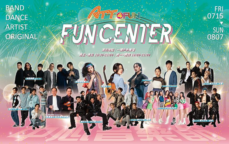 信義區首創！ATT 4 FUN 第一屆「FUN Center 中心音樂節」即將啟動，長達 24 天精彩表演不間斷，更邀請時下最熱門的《原子少年》五大行星及多位表演者輪番登台，舞動夏日！