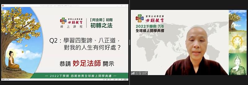 3、妙足法主講學習四聖諦、八正道，對我的人生有何好處？ （靈鷲山佛教教團提供）