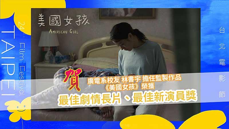 圖一：世新廣電系校友林書宇監製的《美國女孩》勇奪台北電影獎【最佳劇情長片】、【最佳新演員】