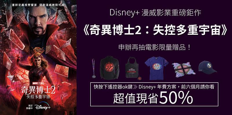 7月底前訂購台灣大寬頻Disney+年繳1,620元，前6個月請你看，再抽奇異博士電影周邊商品。