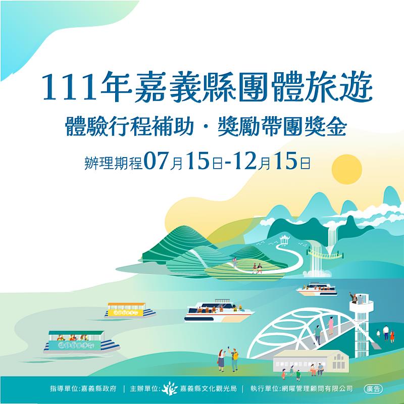 嘉義縣團旅補助即將開跑  7月15日準時上線搶3萬名額