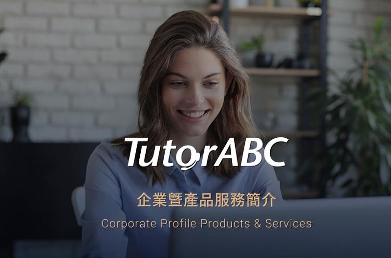 打造專屬企業優惠精煉方案，歡迎接洽詢問TutorABC企業培訓部。
