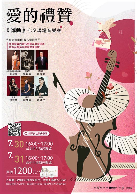 愛的禮贊七夕音樂會。圖／新光影城提供