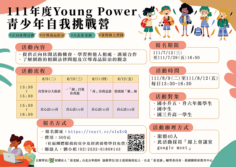 Young Power，台北「張老師」與你齊心找出「青」力量