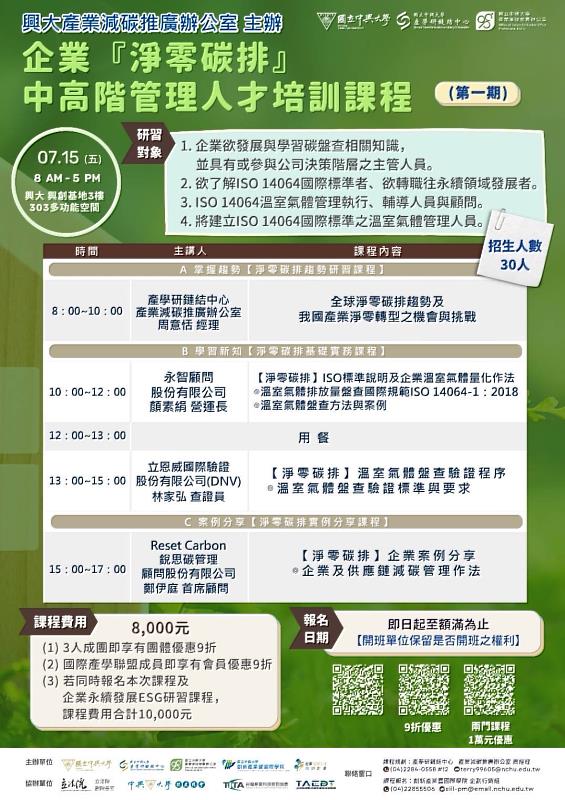 中興大學產業減碳推廣辦公室主辦 企業「淨零碳排」中高階管理人才培訓課程 | 中央社訊息平台