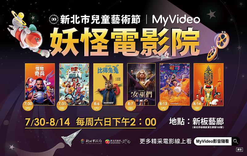 MyVideo與《新北市兒童藝術節》跨界合作，於新北市新板藝廊舉辦《妖怪電影院》，邀請民眾免費欣賞妖怪主題強檔電影。