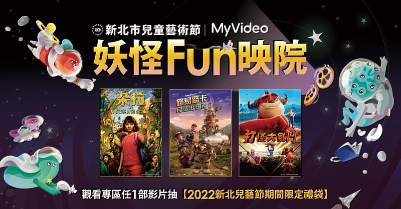 到MyVideo官網的《妖怪FUN映院》線上專區，觀賞妖怪主題電影，就有機會獲得《2022新北兒藝節期間限定禮袋》。