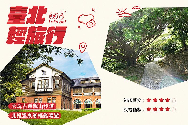 天母古道親山步道+北投溫泉鄉輕鬆漫遊