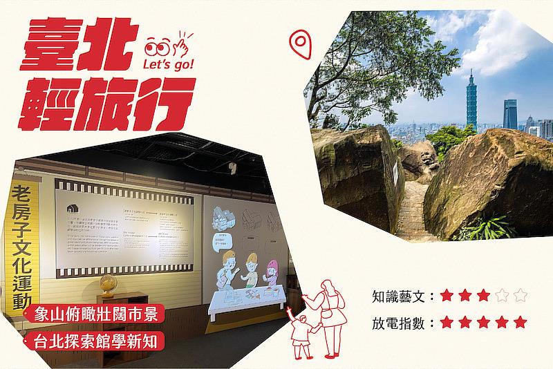 象山俯瞰壯闊市景 + 台北探索館學新知