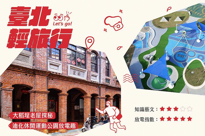 大稻埕老屋探秘 + 迪化休閒運動公園放電趣