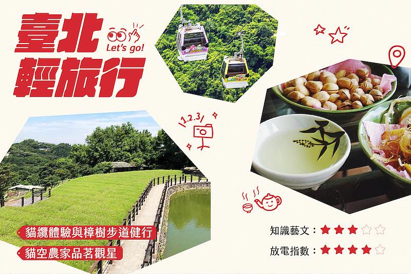 貓纜體驗與樟樹步道健行 + 貓空農家品茗觀星