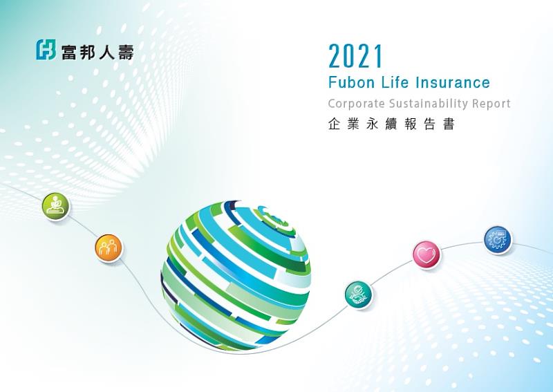 富邦人壽發佈2021永續報告書，高規遵循國際四大框架 企業永續作為與揭露，榮獲「亞洲企業社會責任獎」肯定。
