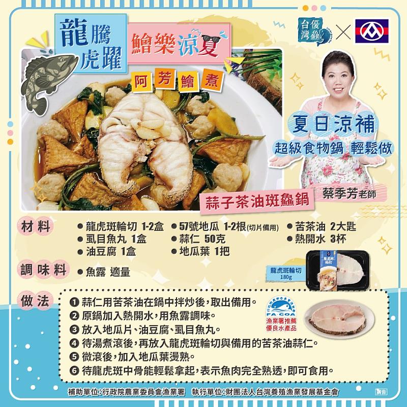 食譜-蒜仔茶油斑鱻鍋