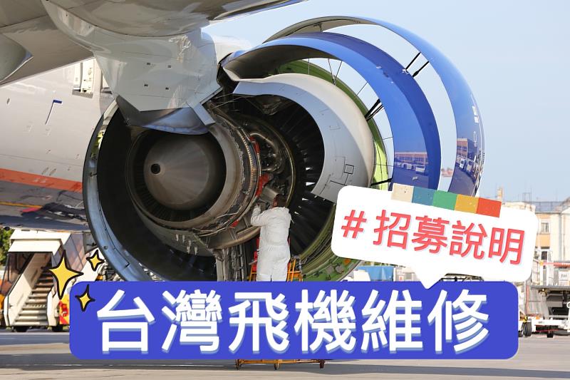 7月29日(五)14:00PM 台灣飛機維修-人資部經理 線上開講!!