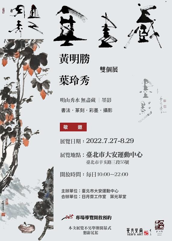 2022防疫心生活-公益畫展 明山秀水無盡藏-墨影雙個展