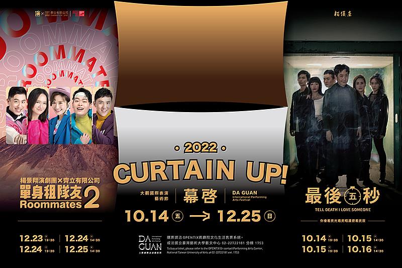 楊景翔演劇團X齊立有限公司／《單身租隊友2》X 2022大觀國際表演藝術節-幕啓Curtain Up! X 栢優座／《最後五秒》