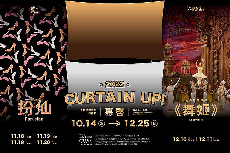 闖劇場／《扮仙》X 2022大觀國際表演藝術節-幕啓 Curtain Up! X 大觀舞集／古典芭蕾舞劇《舞姬》La Bayadère