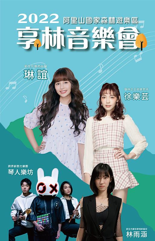 2022阿里山國家森林遊樂區「享林音樂會」系列活動