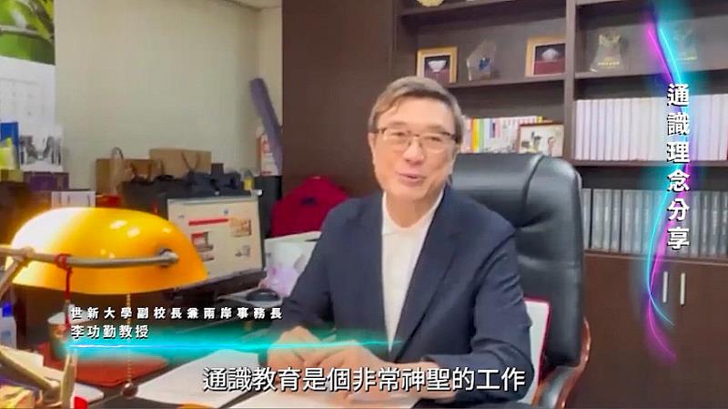 圖五：世新大學副校長兼兩岸事務長李功勤與11位教授學者分享各自的通識理念