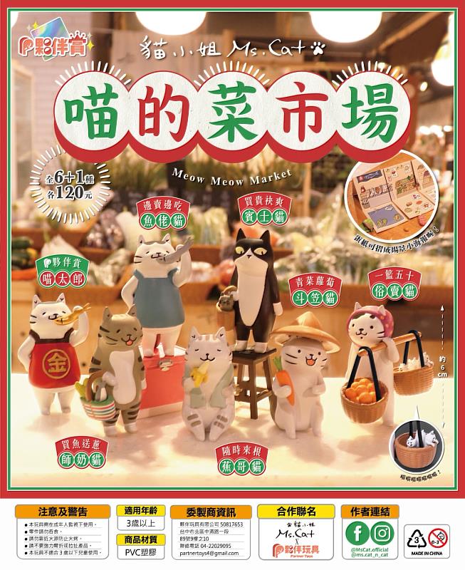 貓小姐Ms.Cat扭蛋公仔「喵的菜市場」一套6隻，現正預購中。圖／夥伴玩具、有你共創提供。