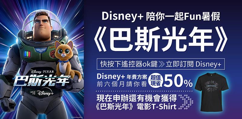 皮克斯動畫《巴斯光年》上線Disney+，限時訂購台灣大寬頻Disney+年約方案抽電影限量贈品。