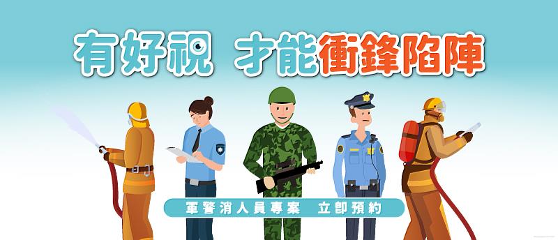 濰視眼科軍警消人員近視雷射專案「有好視，才能衝鋒陷陣」