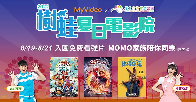 MyVideo與兒童新樂園再度於暑假舉辦《2022樹蛙夏日電影院》免費請你看電影