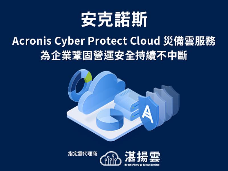 湛揚雲科技推出Acronis Cyber Protect Cloud災難備援雲服務 新客戶年底前免費 強化災備演練 為企業鞏固營運安全持續不中斷