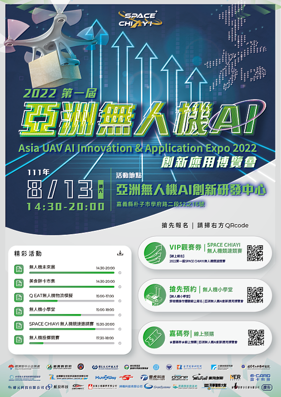 亞洲無人機AI創新應用博覽會8月13日正式展開 相關活動5日中午搶先報名！