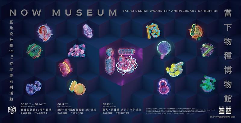 臺北設計獎15周年慶特展暨系列活動免費入場，誠摯邀請大眾一同感受設計的無限魅力