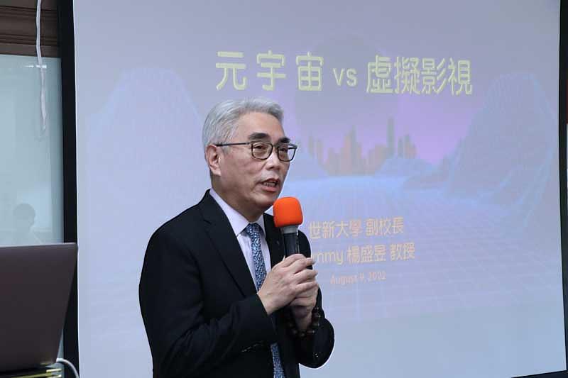 圖四：世新大學副校長楊盛昱以「虛擬影視與元宇宙」為題進行專題演講