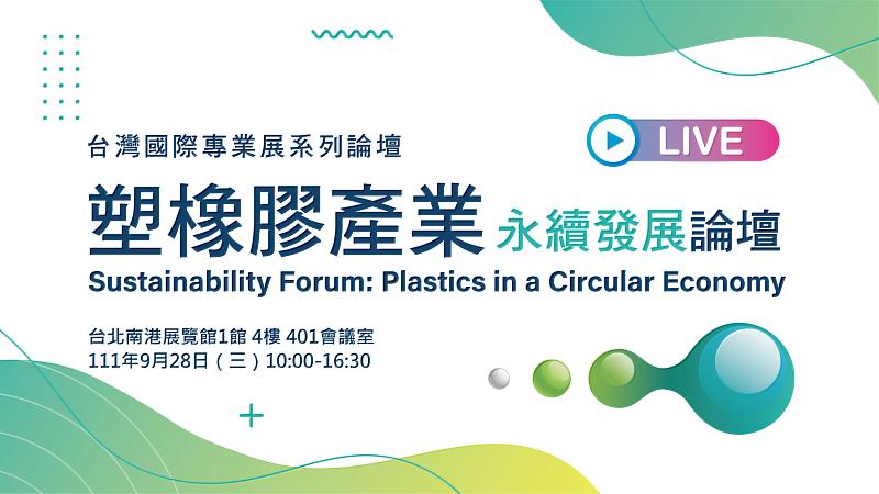 塑橡膠產業永續發展論壇於9月28日舉辦
