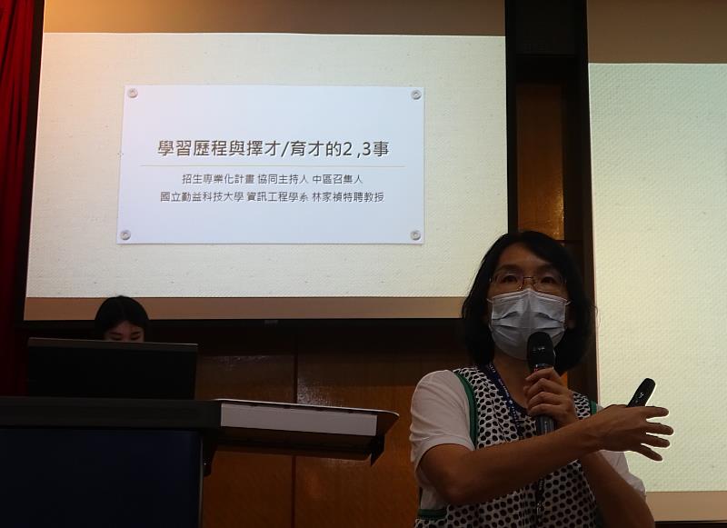 教育部招生專業化發展計畫中區召集人林家禎教授演講「學習歷程與擇才/育才的 2 ，3事」