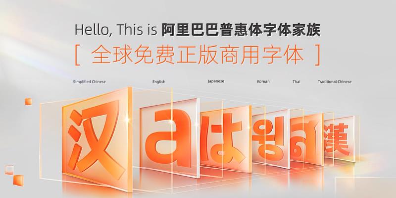 阿里巴巴永久免費可商用版權字體—「阿里巴巴普惠體」近日發佈第三期更新，新增繁體中文、日文和韓文字體版本。