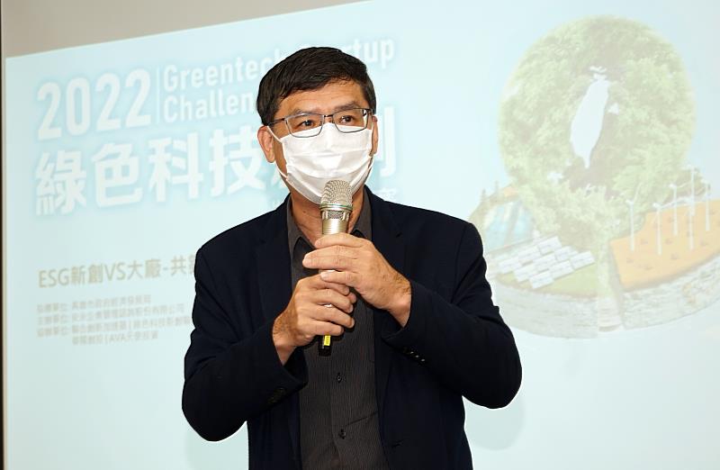 經發局副局長高鎮遠致詞時勉勵在座新創向台積電、菖葳、明安等大廠看齊，透過群策群力立足台灣、放眼全球。