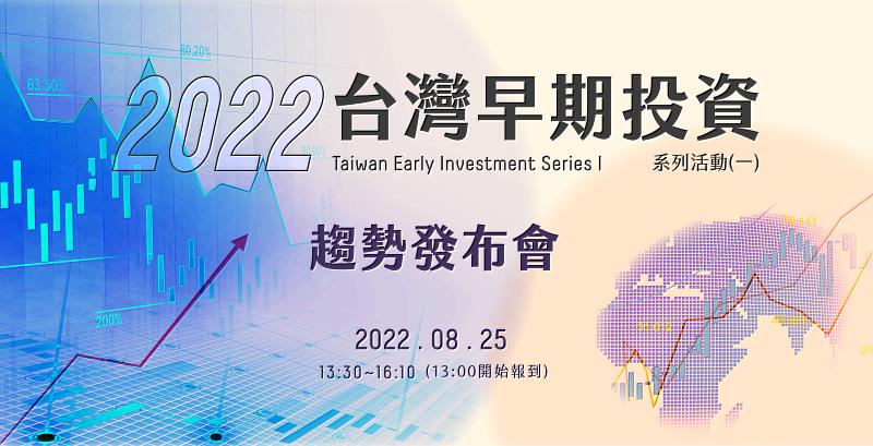 FINDIT 2022早期投資系列活動(一)趨勢發布會將於8月25日在台大集思會議中心國際會議廳召開。