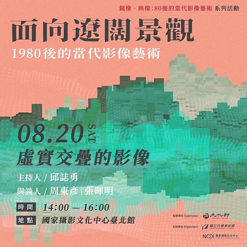 《鏡像．映像：80後的當代影像藝術》系列活動「虛實交疊的影像」主題對談宣傳視覺。