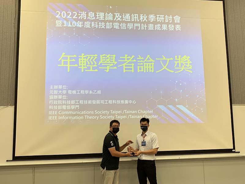 臺灣大學鄭皓中教授獲頒2021 IEEE ComSoc/ ITSoc年輕學者論文獎（右）