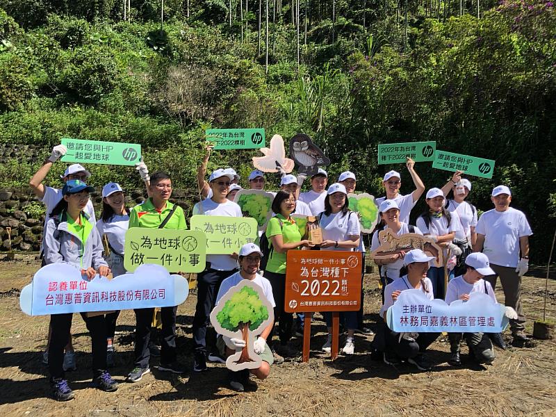 台灣惠普資訊科技股份有限公司捐款認養嘉義林管處造林地，與更多夥伴們共同朝向實踐綠色產業生態鏈的願景邁進