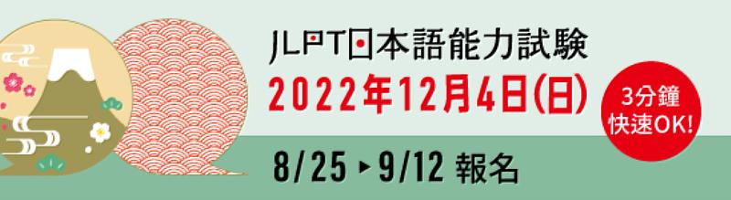 日本語能力試驗JLPT