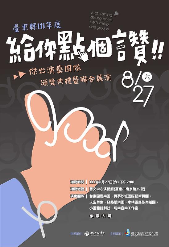 給你點個讚 臺東縣111年度傑出演藝團隊頒獎典禮暨聯合展演27日登場 門票已開放索取