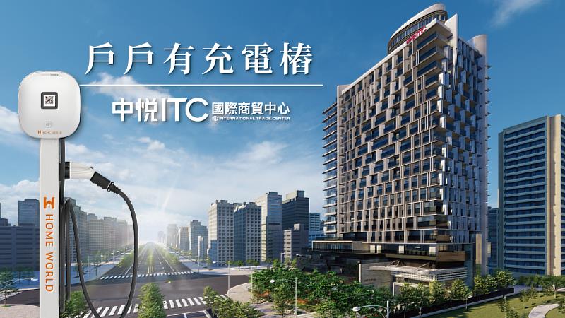 八京建設豪辦－中悦ITC首推「戶戶有充電樁」。