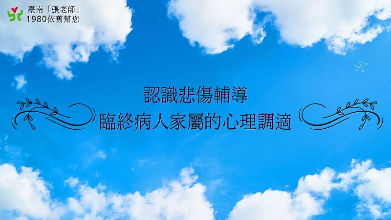 認識悲傷輔導，臨終病人家屬的心理調適