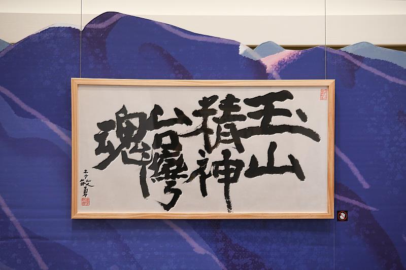 詩帖「玉山精神台灣魂」