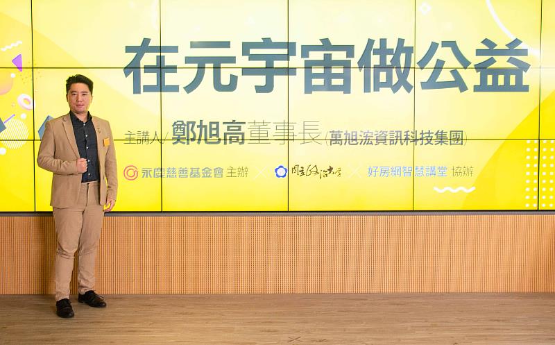 萬旭浤資訊科技集團董事長鄭旭高以《在元宇宙做公益》為題，分享元宇宙的基本概念和未來趨勢，0829(一)晚上9點半好房網YouTube平台免費開講。