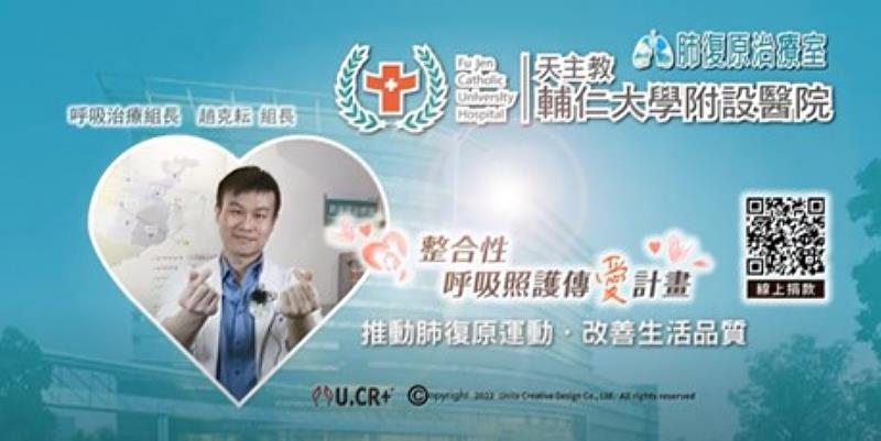 輔大醫院呼吸治療組長趙克耘博士請您來幫助更多病友，邀請您一起把愛傳出去，支持「整合性呼吸照護傳愛計畫」。