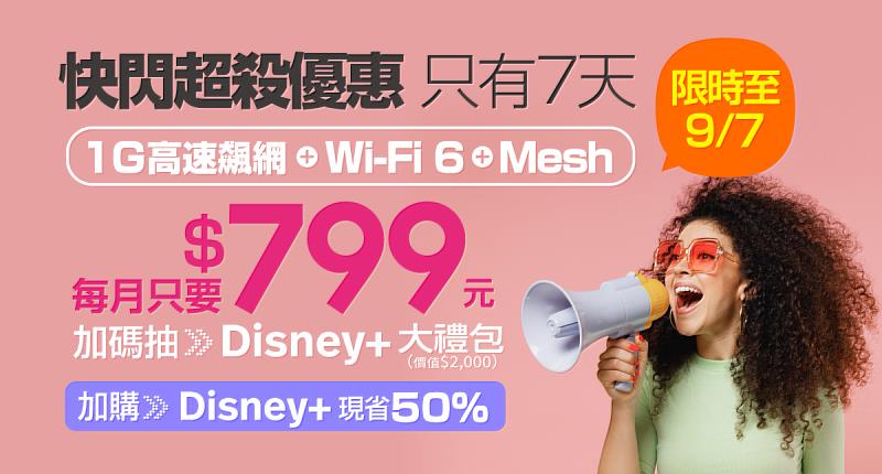 台灣大寬頻1G光纖上網限時優惠每月799元，申辦就抽限量Disney+大禮包！
