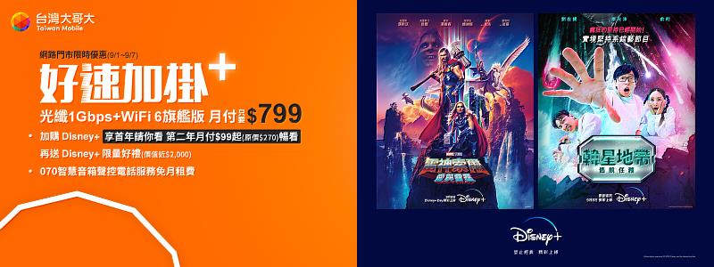 台灣大哥大網路門市推限時優惠，申辦「好速加掛」1Gbps+WiFi6旗艦版方案，原月租費999元，特價只要799元。