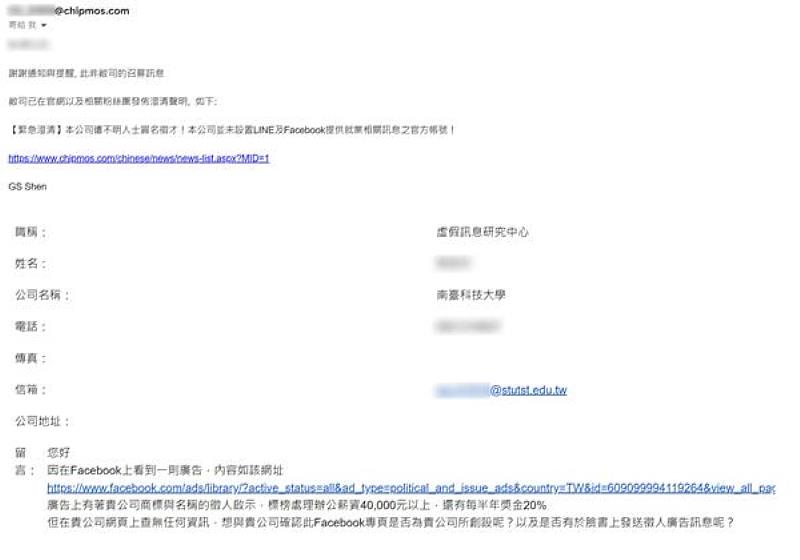 南臺科大虛假訊息研究中心通知南茂科技股份有限公司遭詐騙集團盜用公司名稱發佈徵才廣告之情形。