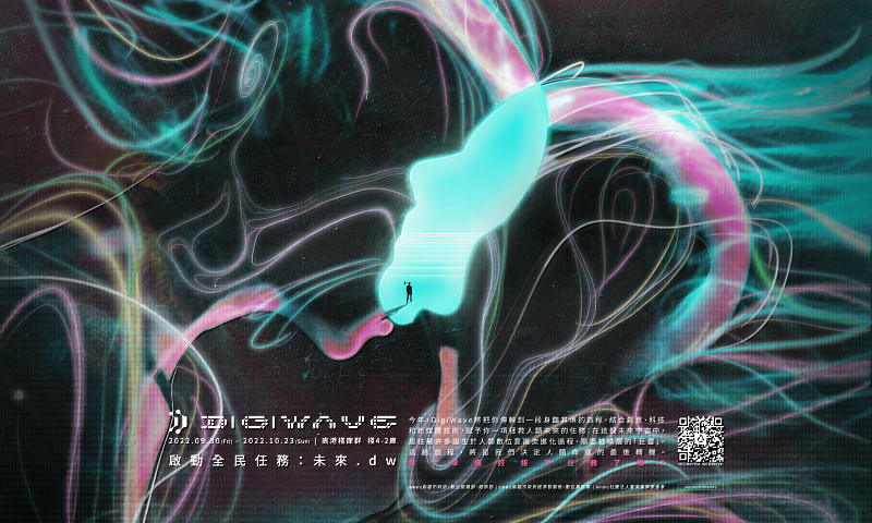 2022 DigiWave 主視覺搶先公佈，9/30-10/23啟動全民任務！